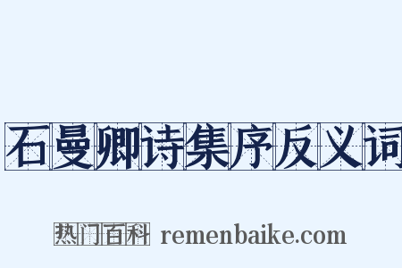 石曼卿诗集序反义词是什么意思的图片